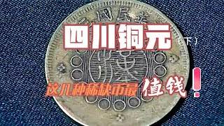 【中国古玩赏析】四川铜元（下）：这几种稀缺币最值钱   【Appreciation of Chinese antiques】Sichuan copper Yuan (Part 2)