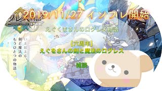 えぐくまさんのログレス物語＆えぐをさんの剣と魔法のログレス 【雑談】2019/11/27