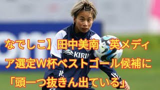 なでしこ】田中美南　英メディア選定Ｗ杯ベストゴール候補に「頭一つ抜きん出ている」