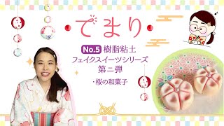 樹脂粘土 フェイクスイーツ【桜の和菓子】作り方　長崎くんちの思い出を語りながら