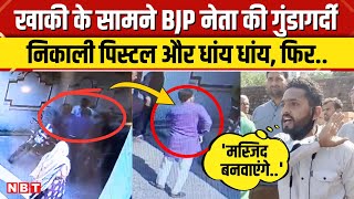 Banda Firing News: बांदा में BJP नेता की गुंडई, पुलिस के सामने पिस्टल निकाल किया फायर, हड़कंप