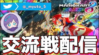 マリオカート8DX交流戦　Pio VS pt