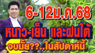 พยากรณ์อากาศ 6-12มค.68 หนาว-เย็น และฝนใต้..จบมั้ย?? ในสัปดาห์นี้!! by แซ็ก ธนินวัฒน์ ทีวี360องศา