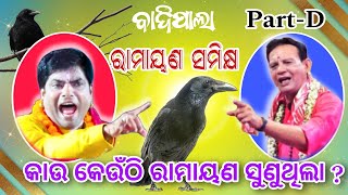 କେଉଁ ଠାରେ କାଉ ରାମାୟଣ ସୁଣିଥିଲା/Ramayan Samikhya/Gayaka-Bijaya Ojha/Badipala/Trishakti Bhakti Sudha