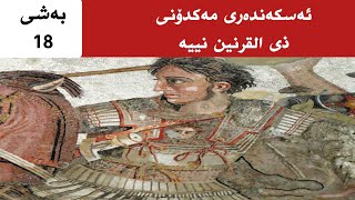 ئەسکەندەری مەکدۆنی ذي القرنين نییە ! زنجیرەی 18