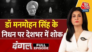 Dangal Full Episode: पूर्व प्रधानमंत्री Manmohan Singh के निधन पर शोक में देश | Anjana Om Kashyap