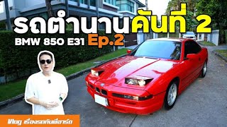 BMW 850 Ep.2 - เครื่องไม่นิ่ง น้ำมันรั่ว แบตฯ หมดบ่อย  [E31 2nd]