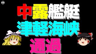 【ゆっくり】中露艦艇 津軽海峡 通過