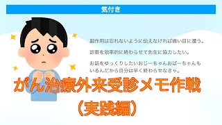 【　がん患者に役立つIT　】がん治療外来受診メモ作戦（実践編）