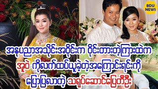 အေအာင္ျမင္ဆံုးခ်ိန္မွာအူဝဲကိုလက္ထပ္ယူခဲ့တဲ့အေၾကာင္းရင္းေျပာျပလာတဲ့ေျပတီဦး(BDU News)