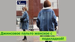 Джинсовое пальто женское с подкладкой!