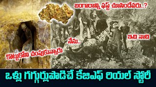 ఒళ్ళు గగ్గుర్లు పొడిచే కేజిఫ్ రియల్ స్టోరీ |Kgf Real Story In Telugu | Kolar Gold Mines Karnataka|NN