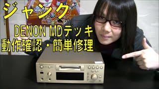 【ジャンク】DENON MDデッキ 動作確認・簡単修理 紹介動画