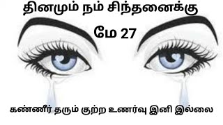 தினமும் நம் சிந்தனைக்கு மே 27 Daily Reflection May 27