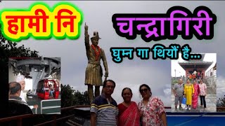 हामी नि चन्द्रागिरी घुम्न गा थियौं है🚠💖 || Chandragiri Trip