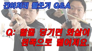 활쏘기 팁, 화살이 자꾸 왼쪽으로 떨어져요??