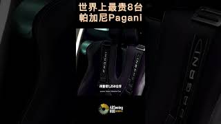 世界上最贵的8台帕加尼 Pagani / Pagani Zonda 760 Kiryu Roadster帕加尼 Zonda 760 Kiryu 跑车 / 约200 - 300万美元 / - 2015年