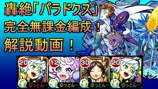 【モンスト】轟絶「パラドクス」完全無課金編成！解説動画！