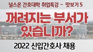 간호학과 취업특강 맛보기 5 꺼려지는 부서가 있습니까?