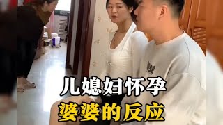 盘点儿媳妇怀孕婆婆的反应，这反应太真实了，你家婆婆也这样嘛