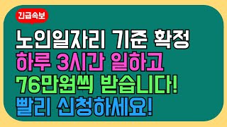 2025년 노인일자리 기준 확정입니다! 1일 3시간만 일하면 76만원 받습니다. 지금 바로 신청하세요!