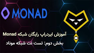 آموزش کامل ایردراپ رایگان شبکه موناد Monad: آموزش تست نت شبکه موناد با 250 میلیون دلار جذب سرمایه