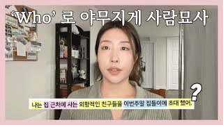 Who관계절 마스터하기🔥 영어로 복잡하게 사람 묘사해보자.