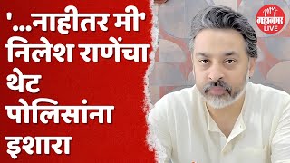 Nilesh Rane : पर्यटक मारहाण प्रकरणी निलेश राणे यांचा पोलिसांना इशारा | Sindhudurg