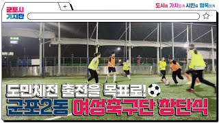 [시민기자✖이도연] 군포2동 여성축구단(Gun-Phoenix) 창단식을 가다!⚽