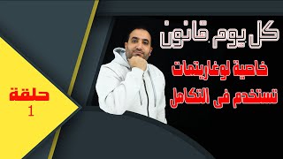 اولى حلقات كل يوم قانون - 3 ث - خاصية فى اللوغاريتمات تستخدم فى التكامل والتفاضل