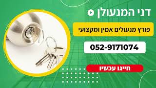 דני המנעולן – פורץ מנעולים אמין ומקצועי