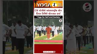 International Yoga Day 2024 | CM Yogiએ આંતરરાષ્ટ્રીય યોગ દિવસ નિમિત્તે યોગાસન કર્યા | Yoga Day