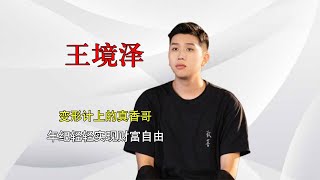 變形計叛逆少年王境澤，被學校屢次開除，靠真香定律逆襲人生贏家