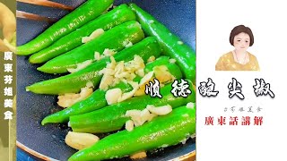 【順德煎釀尖椒】傳統美食 做法簡單又惹味 | 粵語 059期