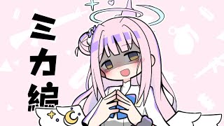 【ブルアカ】ヤンデレ地雷原タップダンサー陸八魔（ミカ編）【マンガ動画】