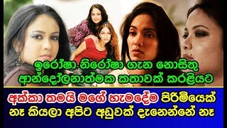 ඉරෝෂා නිරෝෂා ගැන නොසිතු ආන්දෝලනාත්මක කතාවක් කරළියට Nirosha Perera