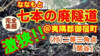 【素掘廃隧道】閉塞寸前・危機一髪～七本(ななもと)の廃隧道 [字幕あり]