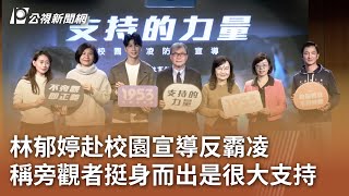 林郁婷赴校園宣導反霸凌 稱旁觀者挺身而出是很大支持｜20250219 公視中晝新聞