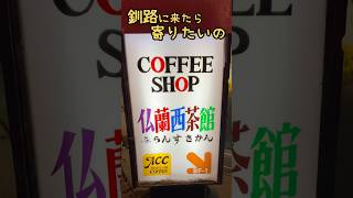 釧路お気に入り喫茶店でパフェ【仏蘭西茶館】（ふらんすさかん）食べて帰らナイト👍