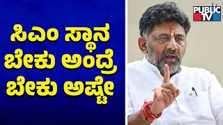 ಖರ್ಗೆ ಮುಂದೆ ಡಿಕೆಶಿ ಮತ್ತೆ ಅಸಮಾಧಾನ  | DK Shivakumar | Public TV