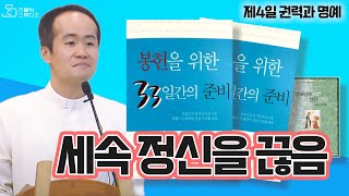 몽포르의 성 루도비코의 봉헌을 위한 33일간의 준비 [세속 정신을 끊음, 제4일 권력과 명예] 이병근 대건안드레아 신부(천주교 인천교구 원당동성당 주임) 원당동 성모 신심 학교