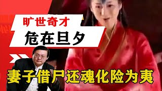 老梁揭秘系列-梁宏達講述：男主生性多疑，曠世奇才危在旦夕，妻子借屍還魂化險為夷！老梁的評價一針見血