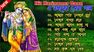 Harinamer Gaan || হরিনামের কিছু হিট গান || Horinamer Hit Song || Sri Krishna Song || Hari Naam Gaan