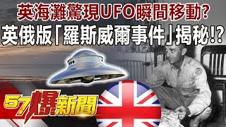 英海灘驚現UFO瞬間移動？ 英俄版「羅斯威爾事件」揭秘！？-劉燦榮 徐俊相《@57BreakingNews 》精選篇 網路獨播版-1900-4