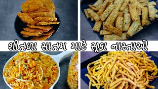 રાંધણછઠ પર સાતમ માટે બનાવો ક્રિસ્પી સૂકા નાસ્તાઓ એકવાર બનાવી મહિના સુધી ખાઈ શકો તેવા Gujarati Nasta