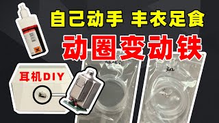 耳机DIY丨楼氏复合动铁单元+降噪耳机=高配版动铁降噪耳机！末尾有福利！