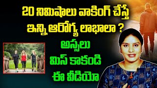 20 నిమిషాలు వాకింగ్ చేస్తే ఇన్ని ఆరోగ్య లాభాలా ?  | Benefits of Morning Walking | Leo Health