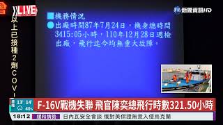 F-16V戰機嘉義東石外海墜海 飛官失聯｜華視新聞 20220111