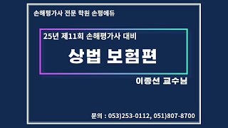 손평에듀 | 손해평가사 1차 상법 보험편 1강 _ 이종선 교수님