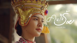 คนใจร้าย - เก้า เกริกพล [ OFFICLAL MV ]